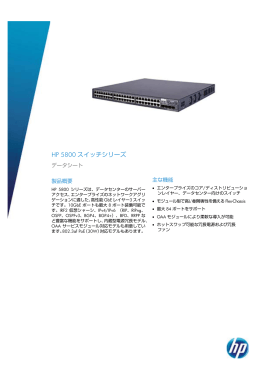 HP 5800 スイッチシリーズ