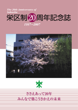 「栄区制20周年記念誌」全体のダウンロードはこちらから 13.5MB