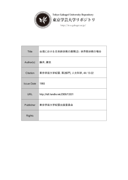 Page 1 Page 2 台湾における 日系新宗教の展開 (2)* 離世界救世教の