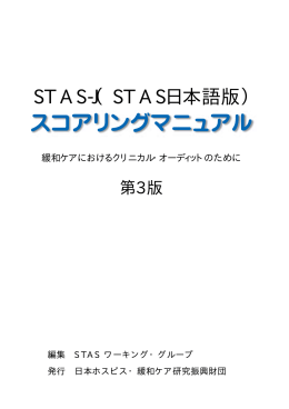 STAS-J（STAS日本語版） - SQUARE － UMIN一般公開ホームページ