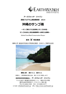 沖縄のサンゴ礁 - アースウォッチ・ジャパン