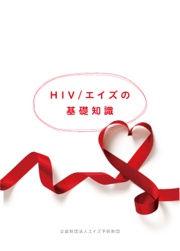 H I V / エイズの 基礎知識