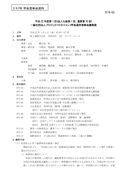 R74-03 2/8 PM 学会理事会資料