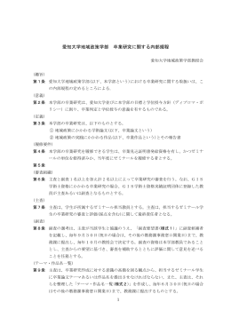 愛知大学地域政策学部 卒業研究に関する内部規程 (2013.11.1)