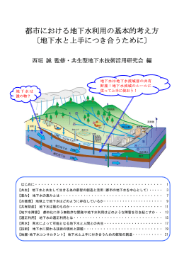 都市における地下水利用の基本的考え方