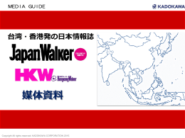 香港ウォーカー・ジャパンウォーカー媒体資料