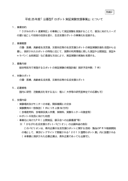 平成25 年度「公募型『ロボット実証実験支援事業』」について