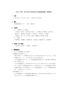 H26.11.28 第4回中札内村地域公共交通会議 議事要旨
