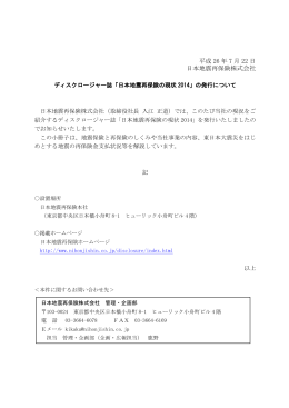 ディスクロージャー誌「日本地震再保険の現状2014」