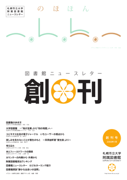 創刊号（2008年1月） - 札幌市立大学附属図書館