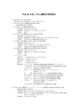 平成24年度事業報告書