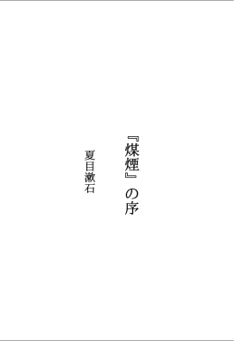 夏目 漱石 『煤煙』の序 ダウンロード