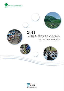 2011九州電力環境アクションレポート全文