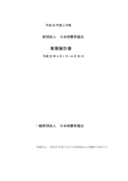 事業報告書 - 日本消費者協会