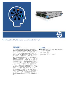 HP ProCurve MultiService Controller シリーズ