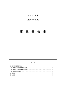 事業報告書 - 公益社団法人日本ユネスコ協会連盟