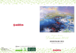釧路信用金庫ディスクロージャー誌2013年版 全文版（6.4MB）