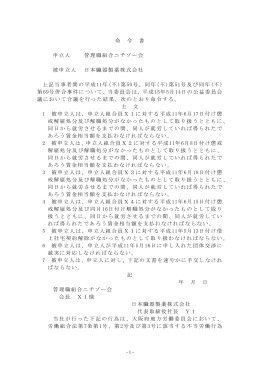 命 令 書 申立人 管理職組合ニチゾー会 被申立人 日本臓器製薬株式