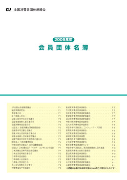 2009年度会員団体名簿（PDF）