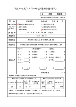 2012スカウトの日実施報告書 - 日本ボーイスカウト矢板第1団