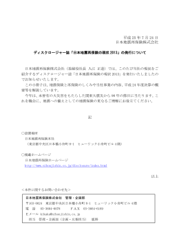 ディスクロージャー誌「日本地震再保険の現状2013」