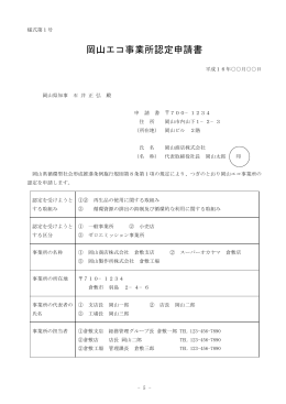 岡山エコ事業所認定申請書