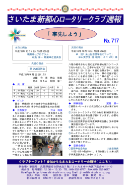 週報No.717（9月25日例会の記録）