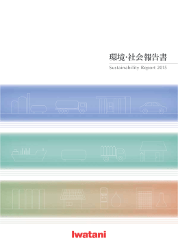 環境・社会報告書2015（PDFファイル： 4.9MB）