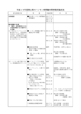 平成19年度に実施した岡山県のハンセン病問題関連施策について [PDF