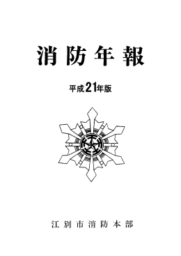 平成21年版消防年報[PDFファイル／1.6MB]