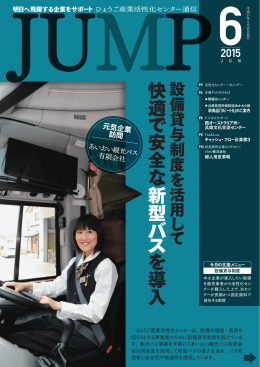 「JUMP」2015年6月号 - 公益財団法人ひょうご産業活性化センター