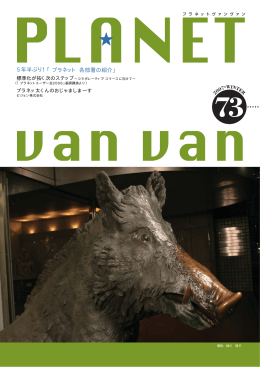 プラネット広報誌 『 PLANETvanvan 』 73号(2007年1月発行)