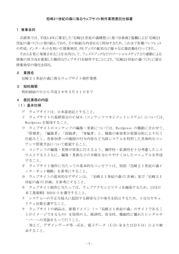 尼崎21世紀の森に係るウェブサイト制作業務委託仕様書（PDF