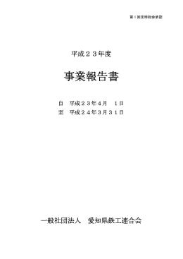事業報告書 - 一般社団法人愛知県鉄工連合会