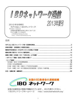 IBDネットワーク合同会誌(2013年夏号)