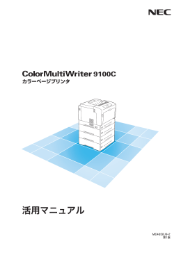 Color MultiWriter 9100C 活用マニュアル