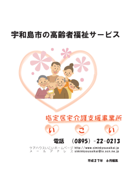 宇和島市の高齢者福祉サービス(小冊子)