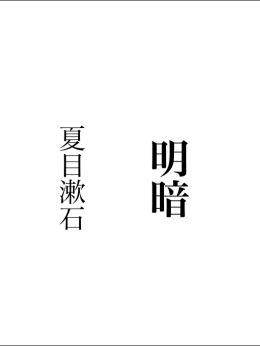 夏目漱石『明暗』