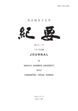 全冊（PDF） - 名古屋女子大学 学術情報センター