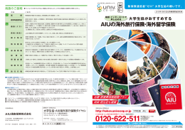 AIUの海外旅行保険・海外留学保険 パンフレットの内容を見る