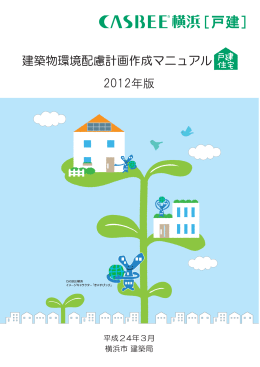 CASBEE横浜[戸建](2012年版)：作成マニュアル(PDF5.6MB)