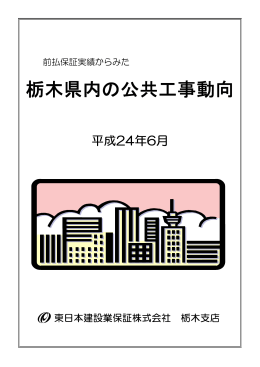 栃木県内の公共工事動向 - 一般社団法人 栃木県建設業協会