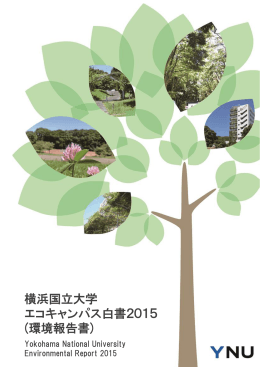 「横浜国立大学エコキャンパス白書2015（環境報告書）」を掲載しました