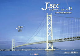 レポート レポート - J-BEC 一般財団法人 橋梁調査会