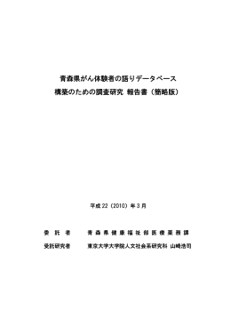 青森県がん体験者の語りデータベース 構築のための調査研究 報告書