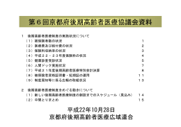 第6回京都府後期高齢者医療協議会資料