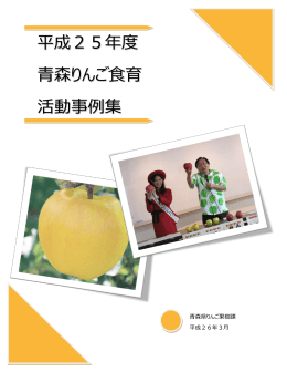 平成25年度 青森りんご食育 活動事例 集集