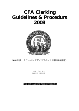 2008年度クラーキングガイドラインと手順