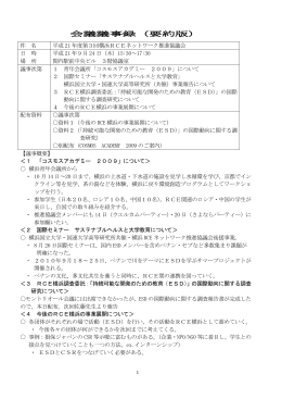 平成21年度第3～7回横浜RCEネットワーク推進協議会