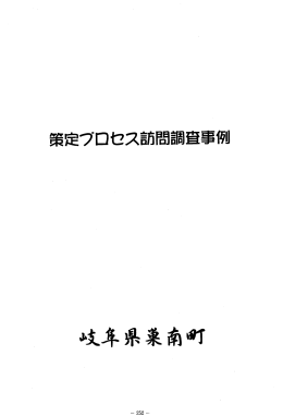 Page 1 Page 2 母子イ果健喜十画策定プロ セスーニ関する調査票